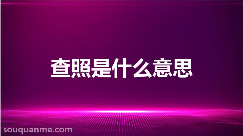 查照是什么意思 查照的读音拼音 查照的词语解释